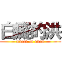 白癡的洪 (attack on titan)