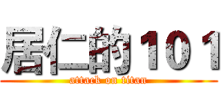 居仁的１０１ (attack on titan)