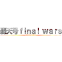轟天号ｆｉｎａｌ ｗａｒｓ (attack on titan)