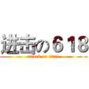 进击の６１８ (attack on titan)