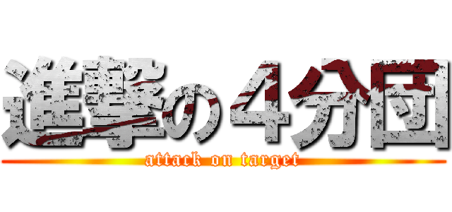 進撃の４分団 (attack on target)