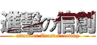 進擊の信創 (attack on Trust Creating)