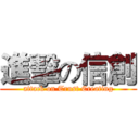 進擊の信創 (attack on Trust Creating)