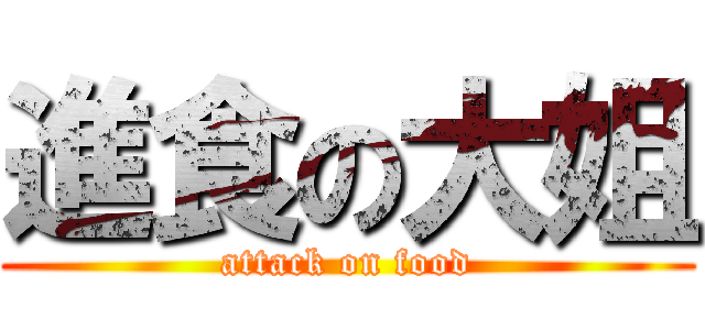進食の大姐 (attack on food)