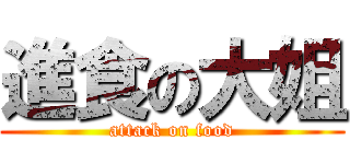 進食の大姐 (attack on food)