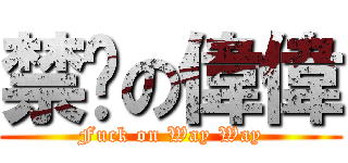 禁鸡の偉偉 (Fuck on Way Way)