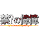 禁鸡の偉偉 (Fuck on Way Way)