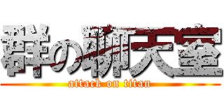 群の聊天室 (attack on titan)