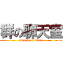 群の聊天室 (attack on titan)