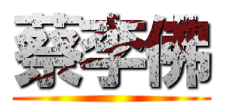 蔡李佛 ()