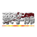 蔡李佛 ()