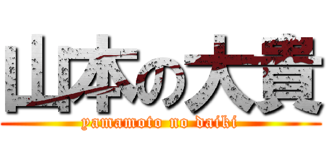 山本の大貴 (yamamoto no daiki)