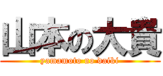 山本の大貴 (yamamoto no daiki)