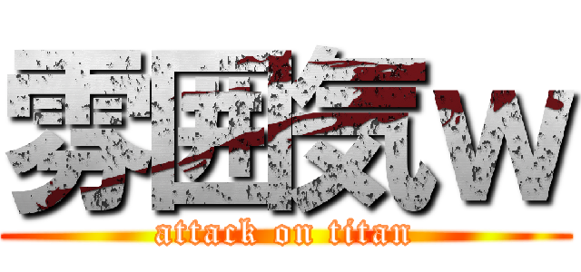 雰囲気ｗ (attack on titan)