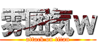 雰囲気ｗ (attack on titan)