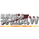 雰囲気ｗ (attack on titan)