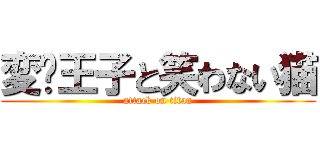 変态王子と笑わない猫 (attack on titan)