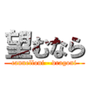 望むなら (cannelloni - dragoni)