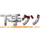 下手クソ (denaoshitekoi)