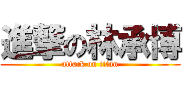進撃の林承博 (attack on titan)