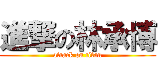 進撃の林承博 (attack on titan)
