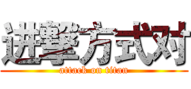 进撃方式对 (attack on titan)