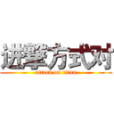 进撃方式对 (attack on titan)
