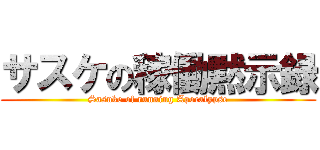 サスケの稼働黙示録 (Sasuke of running Apocalypse)