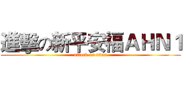 進擊の新平安福ＡＨＮ１ (attack on titan)