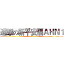 進擊の新平安福ＡＨＮ１ (attack on titan)