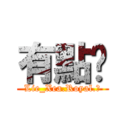 有點ㄏ (Lie_Xea.Royal.ζ)