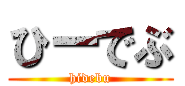 ひーでぶ (hidebu)