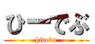 ひーでぶ (hidebu)