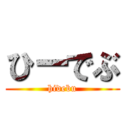 ひーでぶ (hidebu)