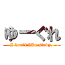 ゆーぐれ (I don’t like study.)