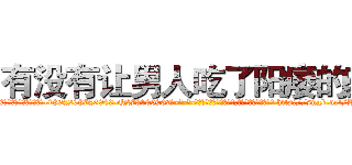 有没有让男人吃了阳痿的药 (有没有让男人吃了阳痿的药【电-186x2687x6963-Q278180069元-吉-药-业】我们做的是长期生意,靠的是老客户长期支持 http://sngk.net/KO1hvC
)
