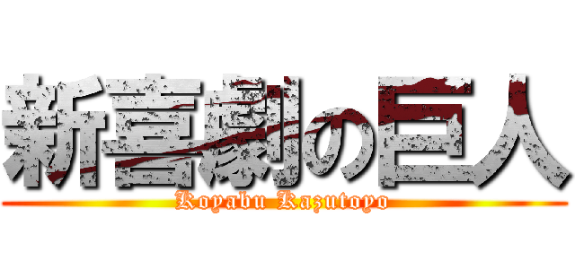 新喜劇の巨人 (Koyabu Kazutoyo)