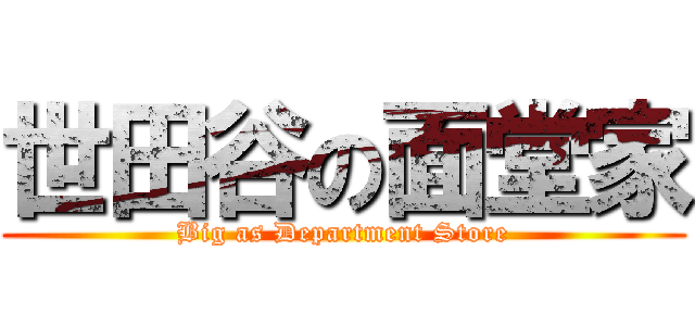 世田谷の面堂家 (Big as Department Store)