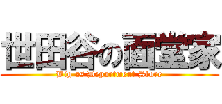 世田谷の面堂家 (Big as Department Store)