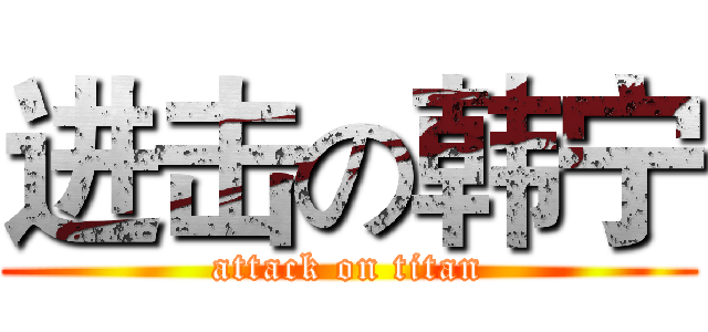 进击の韩宁 (attack on titan)