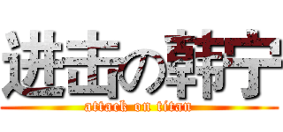 进击の韩宁 (attack on titan)
