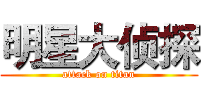 明星大侦探 (attack on titan)