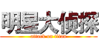 明星大侦探 (attack on titan)