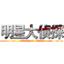 明星大侦探 (attack on titan)