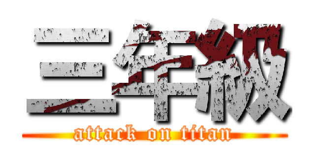 三年級 (attack on titan)