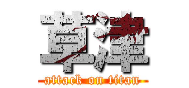 草津 (attack on titan)