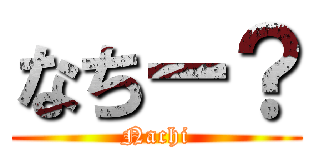 なちー？ (Nachi)