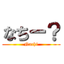 なちー？ (Nachi)