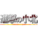 進撃の小北 (attack on yu)