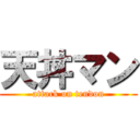 天丼マン (attack on tendon)